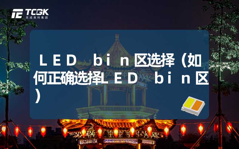 LED bin区选择（如何正确选择LED bin区）